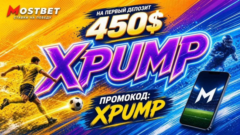 Mostbet промокод, XPUMP для бонуса на первый депозит