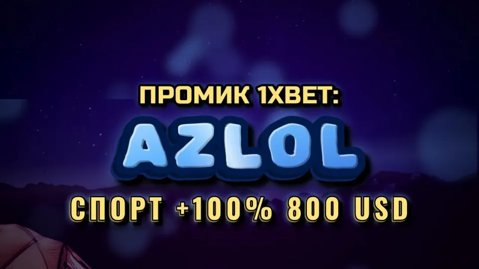 Промокод 1xBet в 2026 году